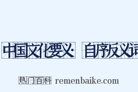 中国文化要义·自序反义词是什么意思的图片